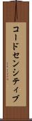 コードセンシティブ Scroll