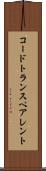 コードトランスペアレント Scroll