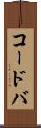 コードバ Scroll