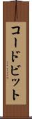 コードビット Scroll