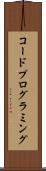 コード・プログラミング Scroll