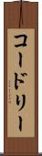 コードリー Scroll