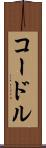 コードル Scroll