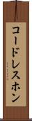 コードレスホン Scroll