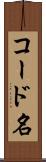 コード名 Scroll