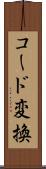 コード変換 Scroll