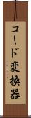 コード変換器 Scroll