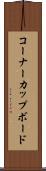 コーナーカップボード Scroll