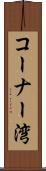 コーナー湾 Scroll