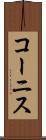 コーニス Scroll