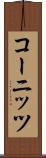 コーニッツ Scroll