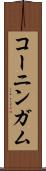 コーニンガム Scroll