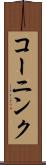 コーニンク Scroll
