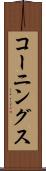 コーニングス Scroll