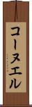 コーヌエル Scroll