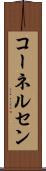 コーネルセン Scroll