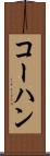 コーハン Scroll