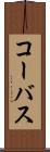 コーバス Scroll