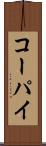 コーパイ Scroll