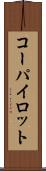 コーパイロット Scroll