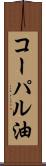 コーパル油 Scroll