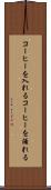 コーヒーを入れる Scroll