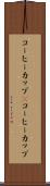 コーヒーカップ(P) Scroll