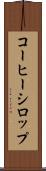 コーヒー・シロップ Scroll