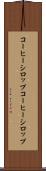 コーヒーシロップ Scroll