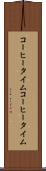 コーヒータイム Scroll