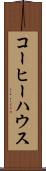 コーヒー・ハウス Scroll