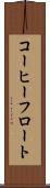 コーヒーフロート Scroll