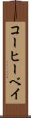 コーヒーベイ Scroll