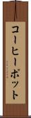 コーヒーポット Scroll
