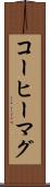 コーヒーマグ Scroll