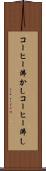 コーヒー沸かし Scroll