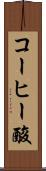 コーヒー酸 Scroll