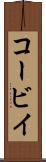 コービイ Scroll