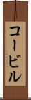 コービル Scroll