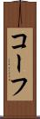 コーフ Scroll