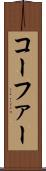 コーファー Scroll