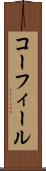 コーフィール Scroll