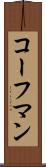 コーフマン Scroll