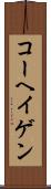 コーヘイゲン Scroll