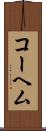 コーヘム Scroll