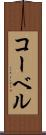 コーベル Scroll