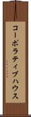 コーポラティブハウス Scroll