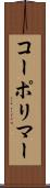 コーポリマー Scroll