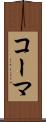 コーマ Scroll
