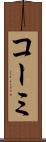 コーミ Scroll